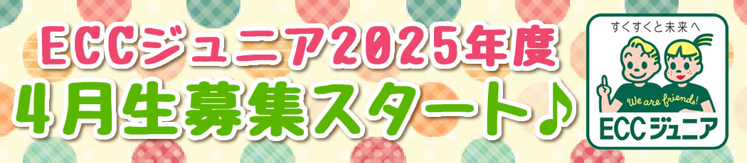 ECCジュニア2024年度途中入学生募集♪